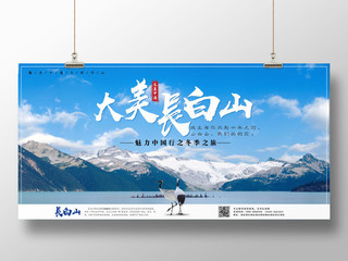 长白山景区冬季旅游宣传展板